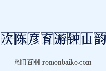 次陈彦育游钟山韵是什么意思的图片